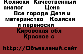 Коляски. Качественный аналог yoyo.  › Цена ­ 5 990 - Все города Дети и материнство » Коляски и переноски   . Кировская обл.,Красное с.